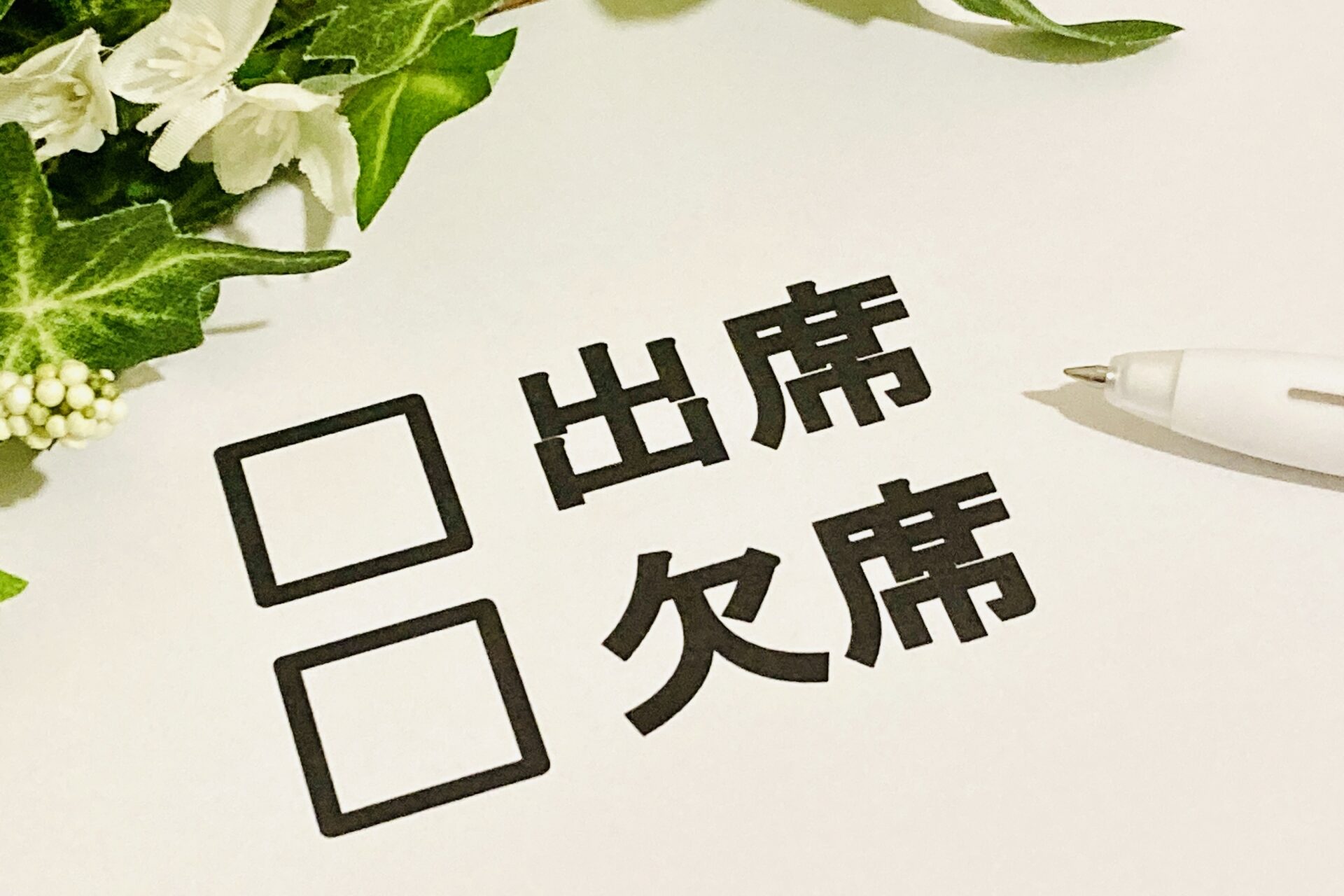 はじめて結婚式に出席する人は要チェック！招待状の返信マナーや服装まとめ生活情報コン活ノート コンロ使いでお料理上手