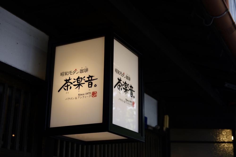 昭和モダン珈琲 茶楽音。本店 岡崎 喫茶店- Retty レッティ