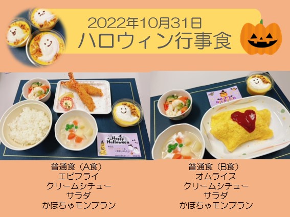 新着情報 - 10月の行事食「ハロウィンメニュー」花畑病院
