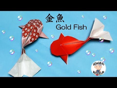 かわいい折り紙 金魚の折り方 おりがみの時間