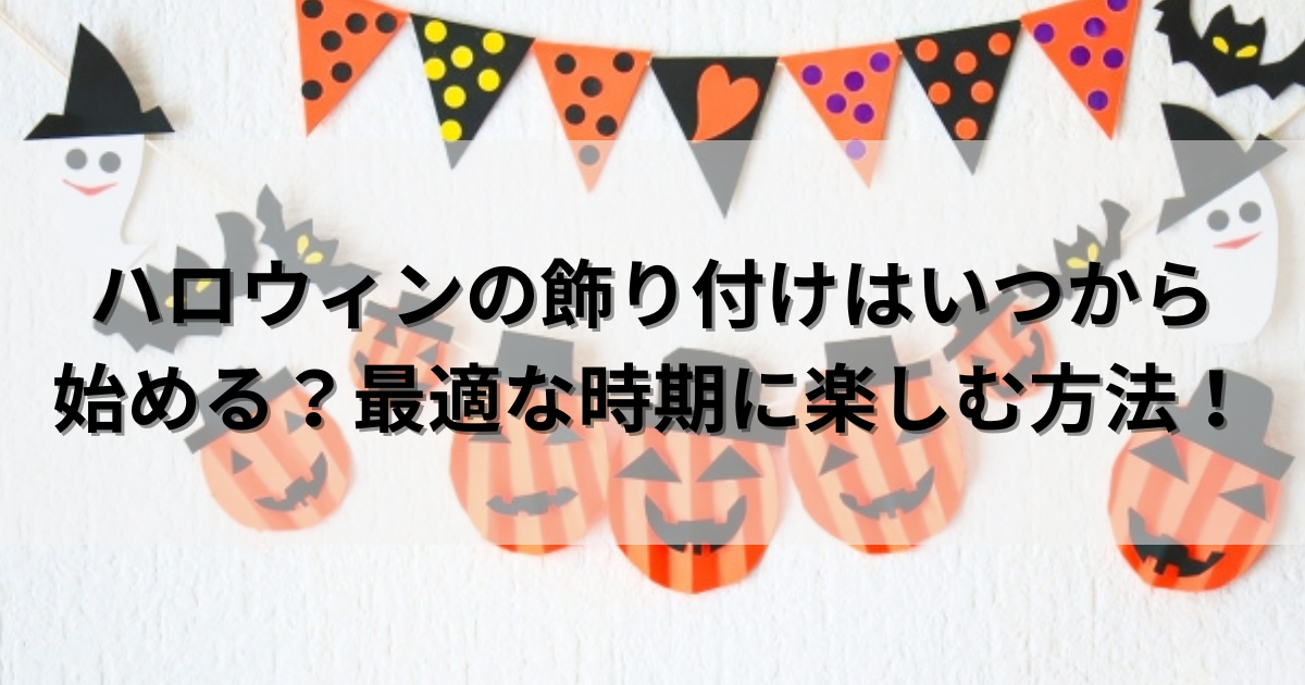 ハロウィンの飾り付けはいつから始める？最適な時期に楽しむ方法！ - くらしの小箱