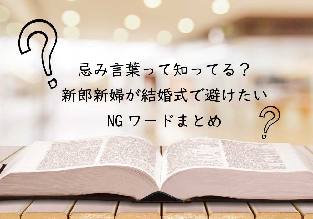 使っちゃいけない忌み言葉ナナイロウェディング公式が投稿したフォトブックLemon8