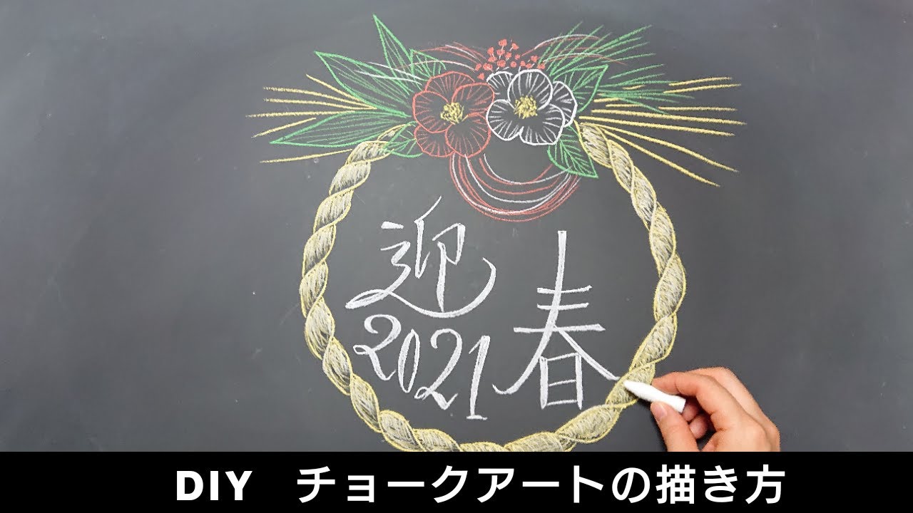 ASMR 黒板アート、年賀状、正月、新年！簡単！飾りの描き方 ！３学期！新学期！チョークアート！Asami ！how to drawspinning top