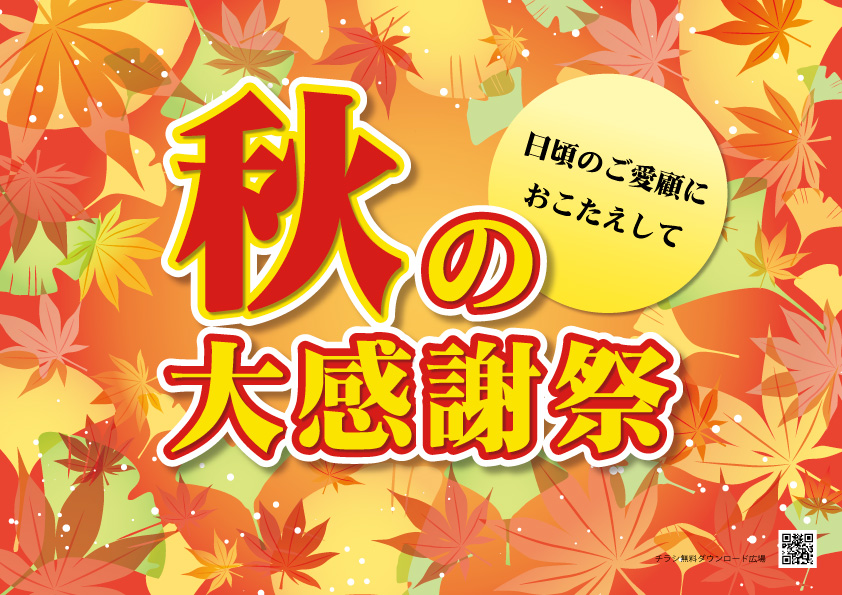 花イラストの秋の大感謝祭ポスターテンプレートの無料チラシテンプレート 15006 - デザインAC