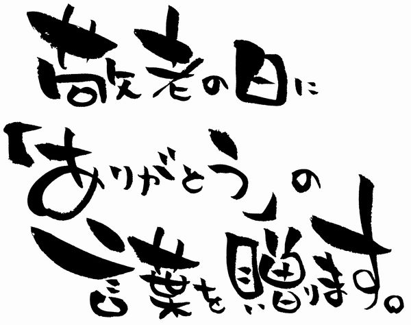 敬老の日 フリーメッセージ 水引 鶴と亀干物専門店 平田屋