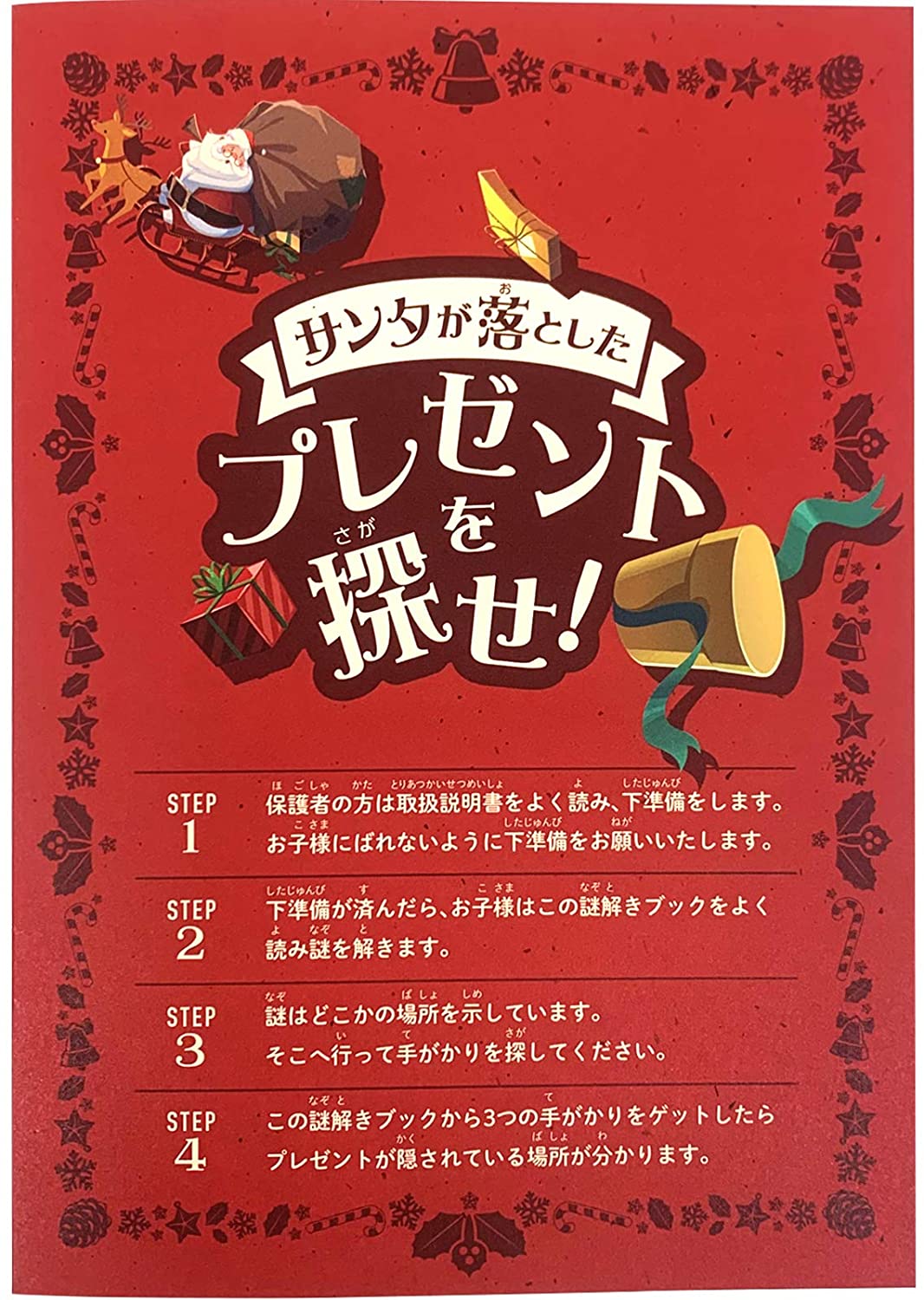 うっかりサンタと秘密のクリスマスクリスマス周遊謎解き