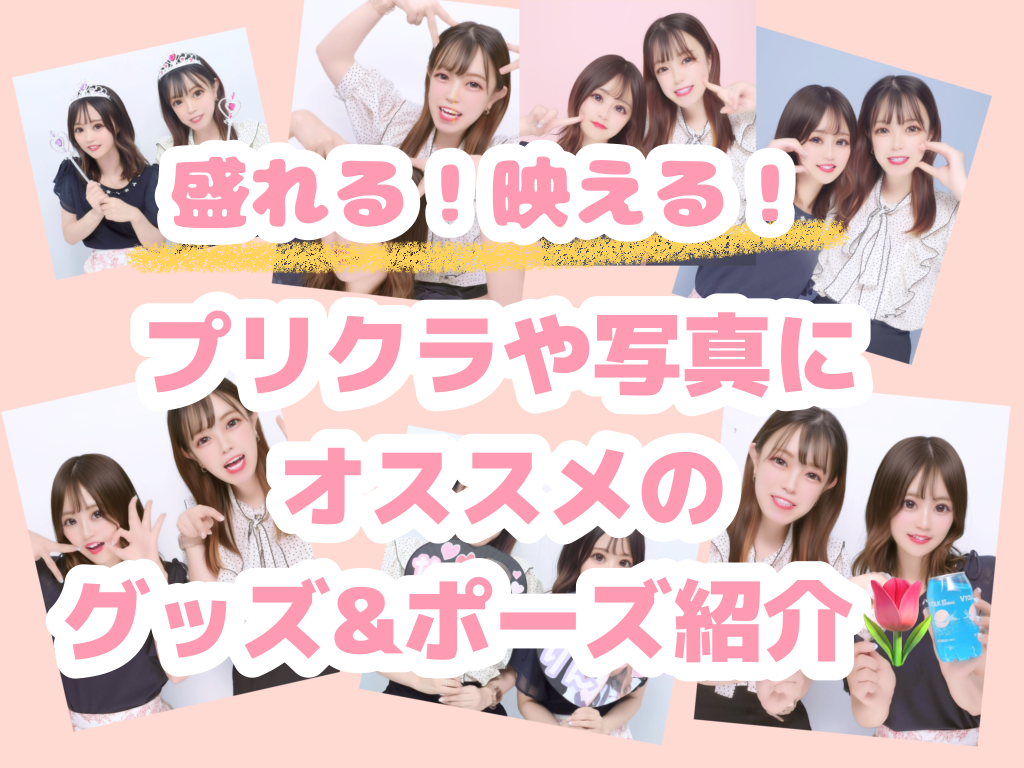 盛れる！映える！プリクラや写真にオススメのグッズ&ポーズ紹介🌷OLYMPIA オリンピア公式サイト