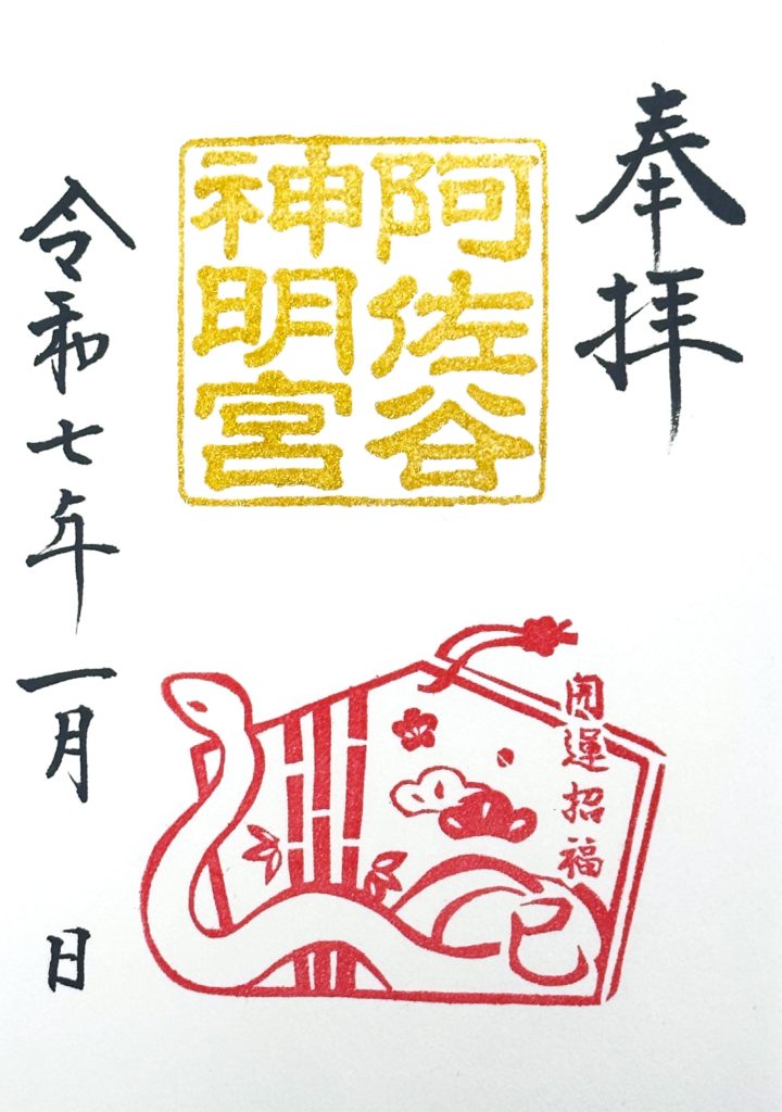 Amazon.co.jp: 阿佐ヶ谷神明宮 2025年 令和7年 切り絵 御朱印 : 文房具・オフィス用品