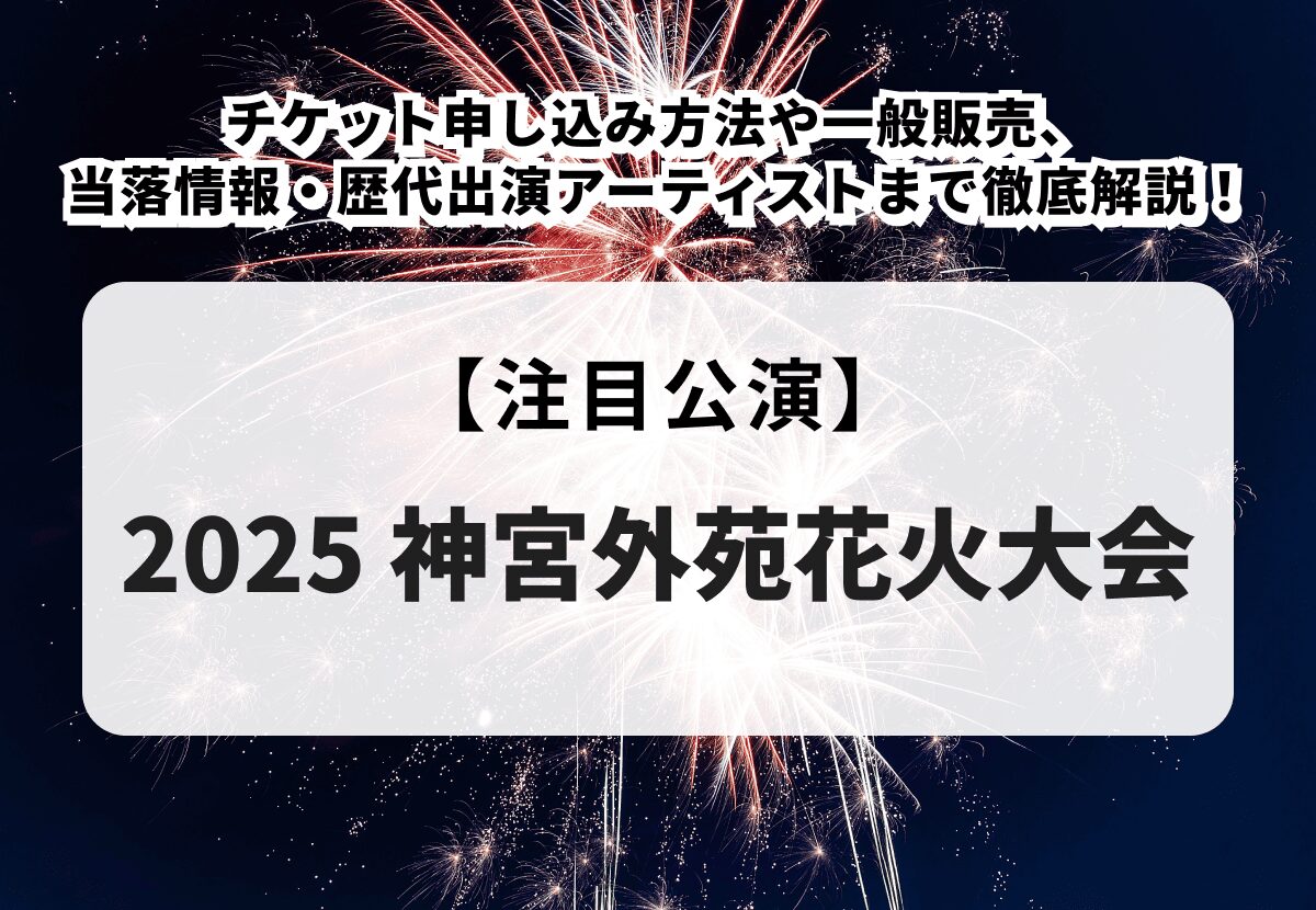 神宮外苑花火大会2024座席表とおすすめ有料席&料金,場所と時間について - AKALII BLOG