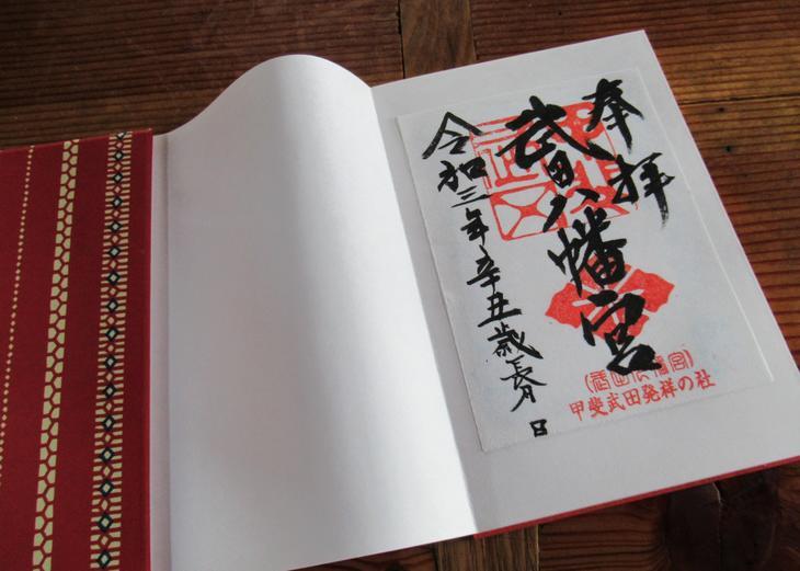 甲府市の御朱印 武田神社・山梨県護国神社・甲斐善光寺ほか- 御朱印JAPAN