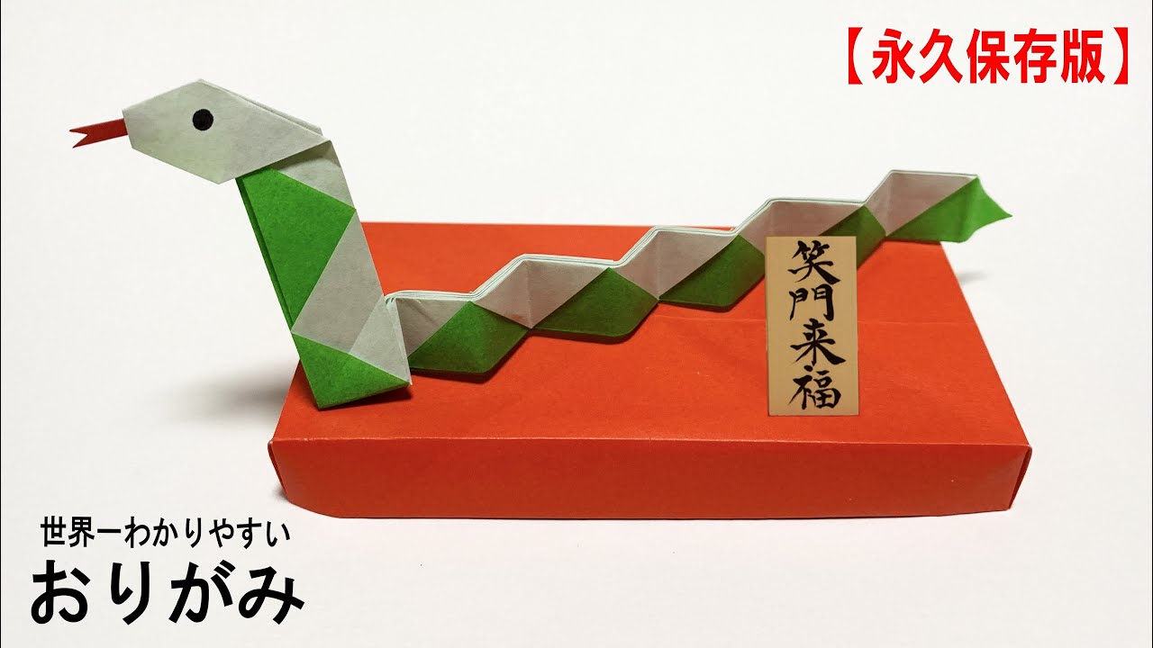 折り紙「ヘビ」の折り方まとめ５選 - おりがみの時間