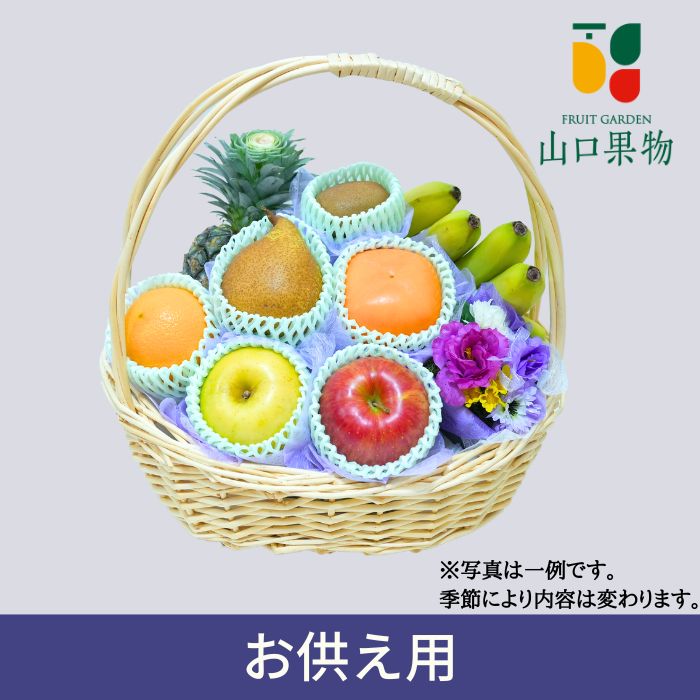 初盆 お供え フルーツ 盛り合わせセット 約5キロ迅速 スピード発送 丁寧 果物 詰め合わせ 内祝 御礼 御祝 お見舞 かご盛り 御供 お供え法事 法要 彼岸 新盆 初盆フルーツShomeido しょうめいどう ラッピングフルーツもお任せください 静岡 浜松