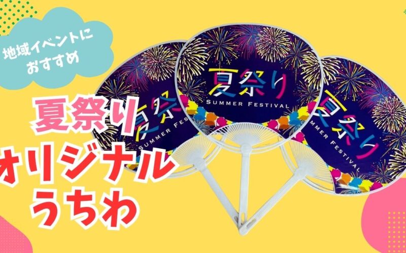 お祭り うちわ イラストEC design デザイン