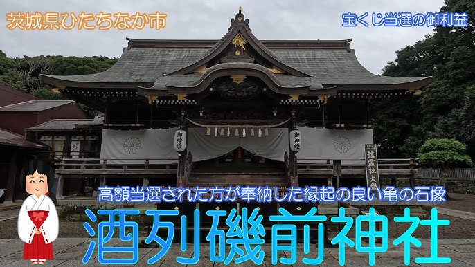 幸運の亀さん酒列磯前神社
