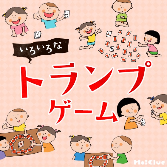 いろいろなトランプゲーム〜幼児から楽しめそうなトランプ遊び〜保育と遊びのプラットフォーム ほいくる