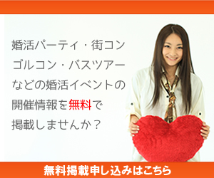 東京都の女子無料or500円以内婚活パーティー お見合いパーティー 街コンの出会い一覧フィオーレパーティ