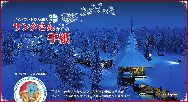 サンタクロースからの手紙サンタクロース事務局