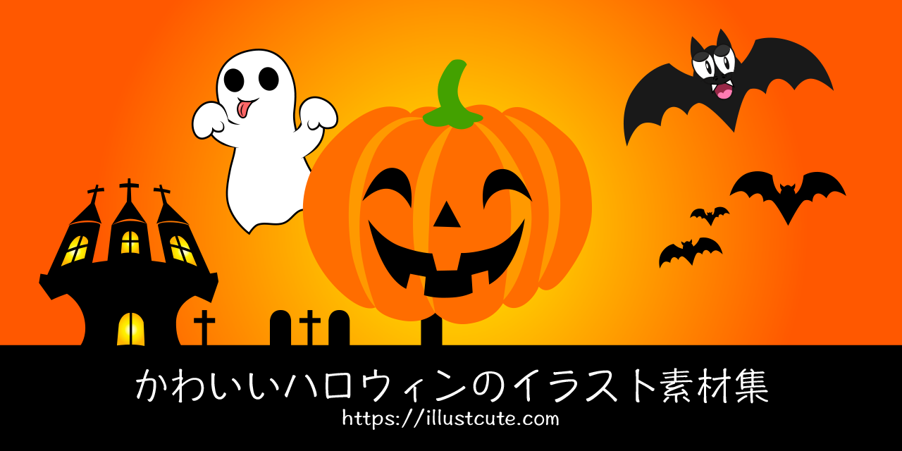 ハロウィンパーティとお菓子のイラスト無料で使えるイラストサイト – フリー素材Illustrator Factory