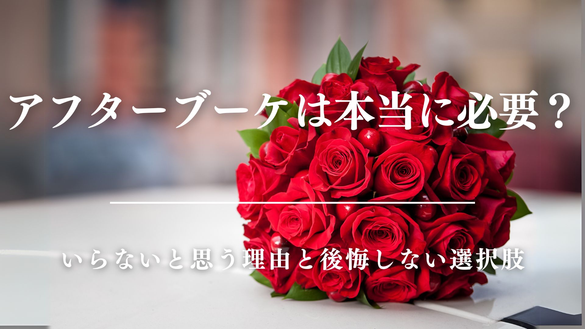 結婚式のブーケの相場と節約方法