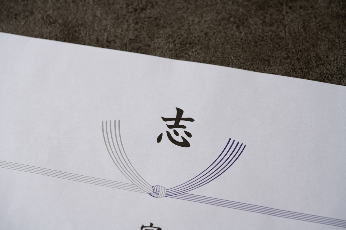 香典返しの掛紙 熨斗 のし の決まりと意味香典返し専門店 お返しナビ