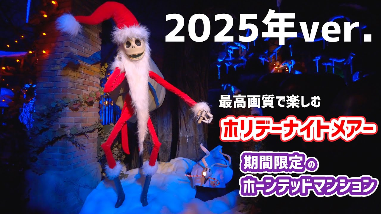 TDLハロウィーン・ホーンテッドマンションがホリデーナイトメアーに