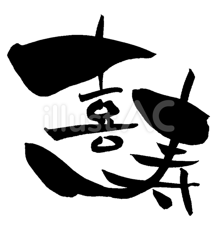 喜寿筆文字イラスト無料イラスト・フリー素材なら「イラストAC」