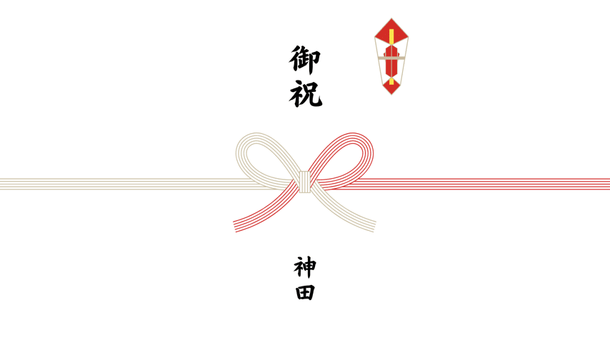 のし紙テンプレート無料で各種お祝い用・お供え用のし紙を印刷