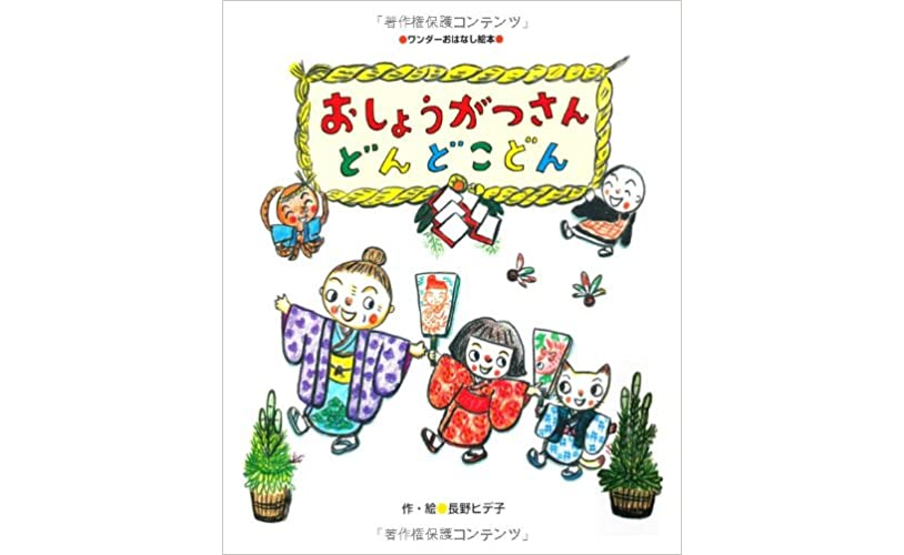 0～5歳 年齢別！お正月の読み聞かせにおすすめ絵本9選お役立ち情報保育求人ラボ
