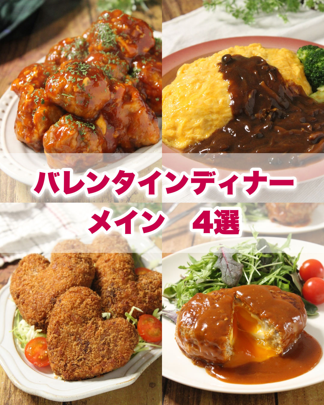 手作り料理でおうちバレンタイン♪彼も喜ぶ”大好き”が伝わる簡単レシピ10選 : 作り置き＆スピードおかず de おうちバル 〜yuu'sstylish bar〜 Powered by ライブドアブログ