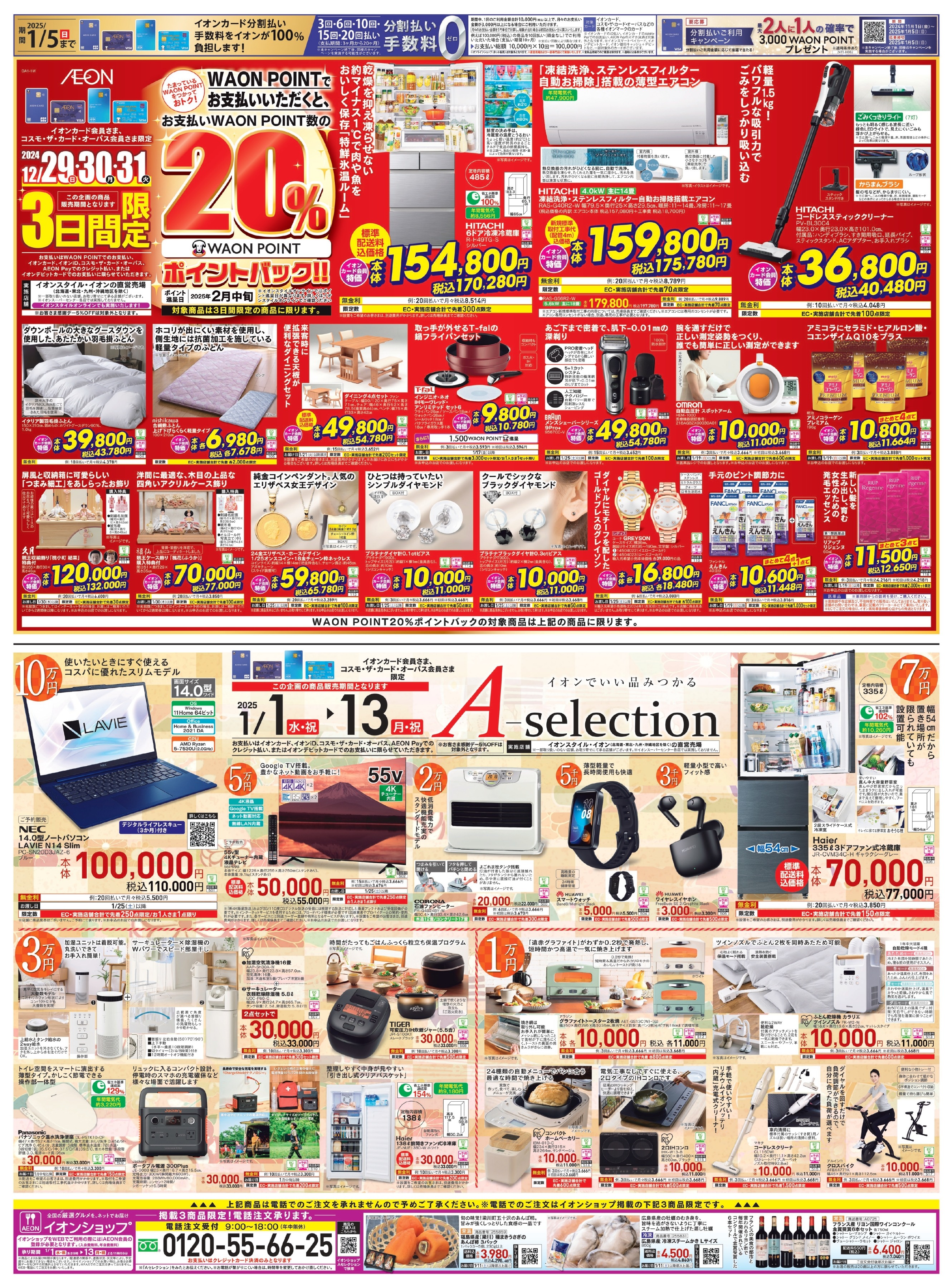 元日から「２０２５年 イオン 超！初売り」開催イオン株式会社のプレスリリース