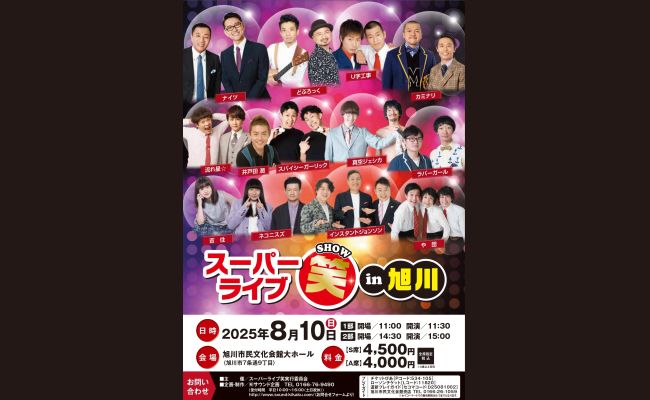 スーパーライブ笑in旭川道新プレイガイドオンラインストア