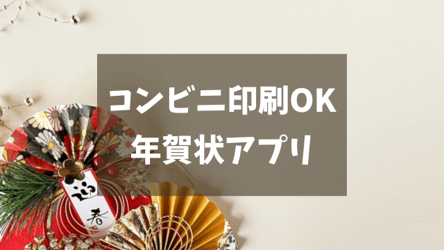 年賀状アプリで作成したデザインをコンビニプリントしてみたあいこうら
