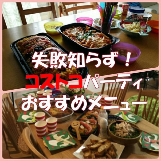 準備は楽ちん、コスパも抜群！みんな大満足「コストコパーティー」のススメ！ - Kyotopiキョウトピ京都情報・観光・旅行・グルメ