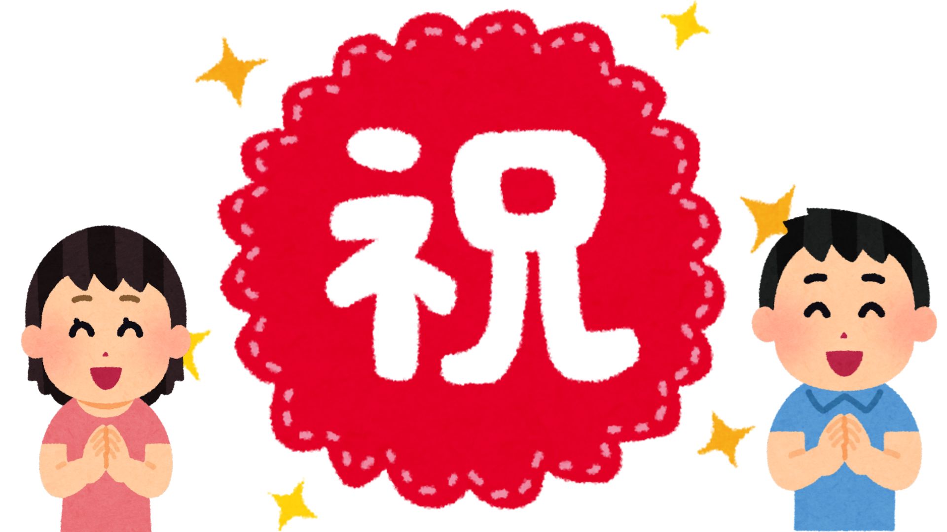 サプライズパーティのイラスト 男性かわいいフリー素材集 いらすとや