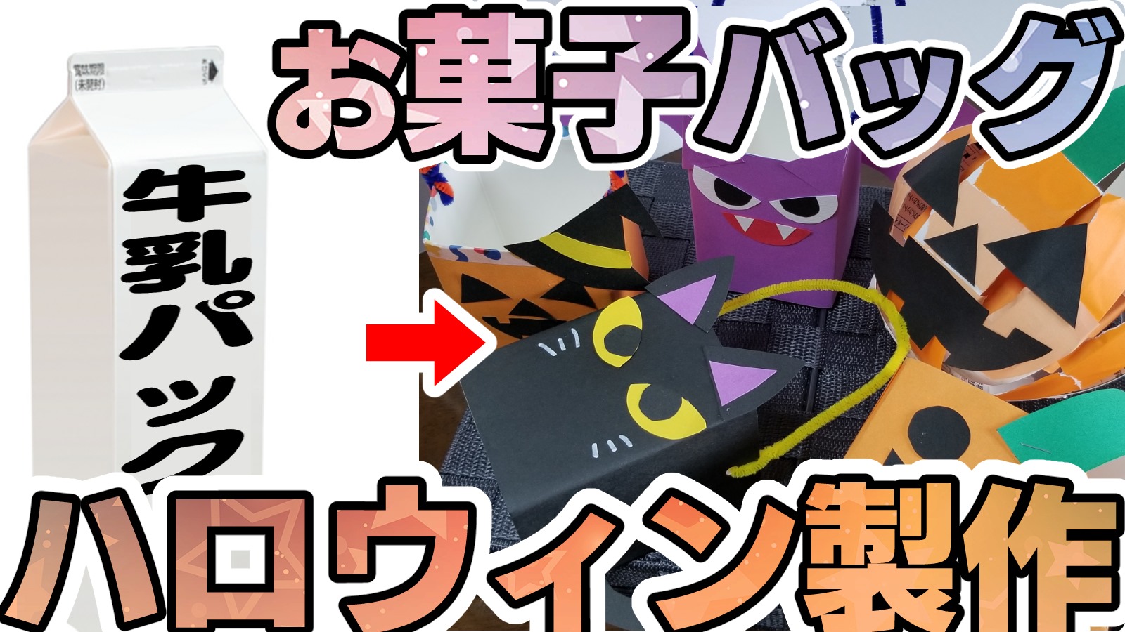 1歳2歳も ハロウィンのお菓子入れバック製作 おうちでママと簡単手作りイエコレクション iecolleインテリア、雑貨情報が満載のWEBメディア