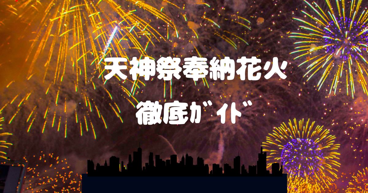 いま枚方から天神祭の花火みえてる2025 - 枚方つーしん