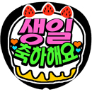 誕生日 バースデー 飾り タペストリー ハングル センイル グッズ 横 誕生日パーティー 飾り お名前 お誕生日入り 本格刺繍 名入れ ギフト お祝い韓国 KPOP 韓流グッズ センイル 飾り 誕生日 名入れ おしゃれ インテリア タペストリー 韓国語 可愛い 手書きフォント 送料無料