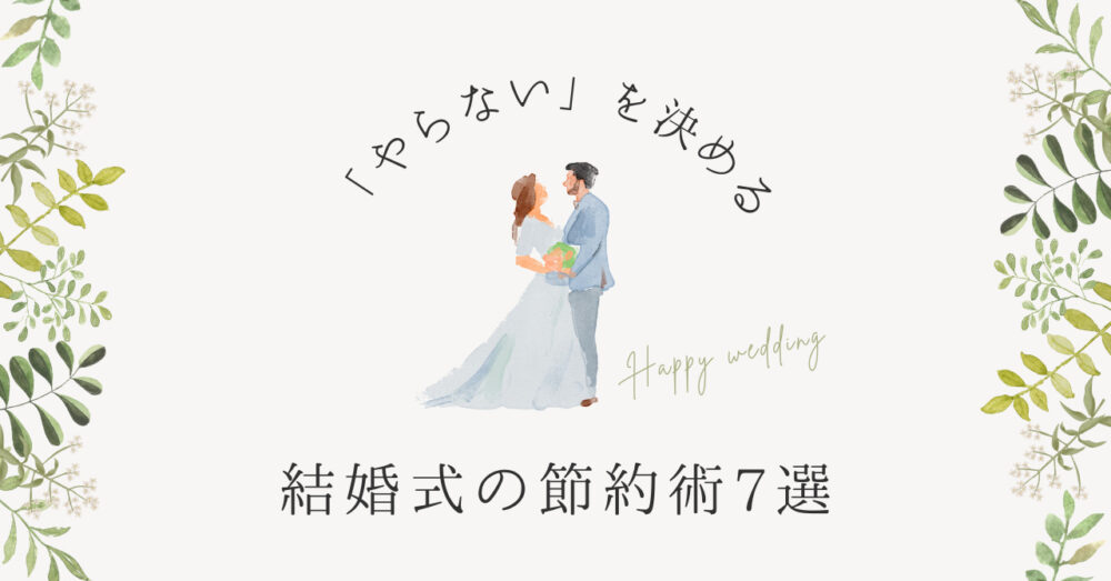 節約アイデアchao wedding