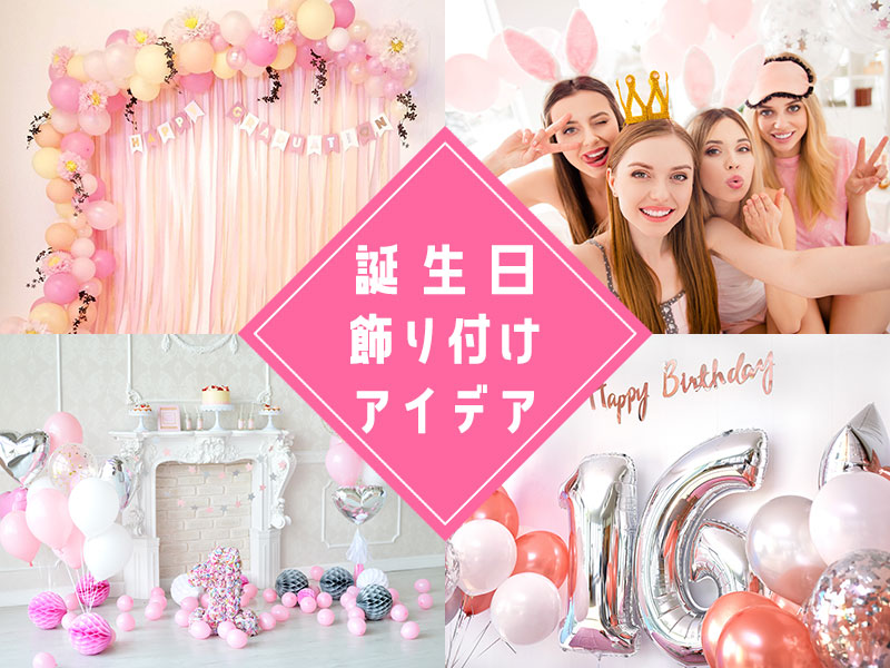 誕生日の飾り付けアイデア20選♪テーマカラー別でおしゃれに飾る！ - macaroni