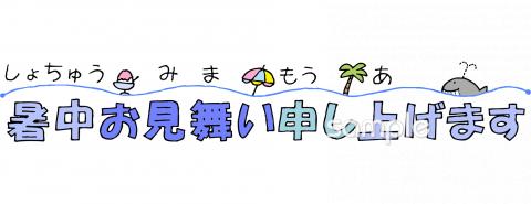 暑中見舞い 子どもイラスト無料イラスト・フリー素材なら「イラストAC」