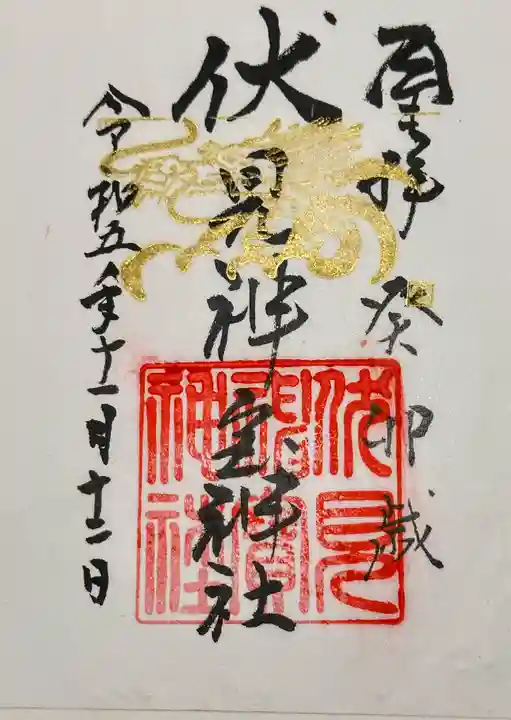 伏見神賽神社神宝朱印帳 辰年 オリジナル御朱印帳 直書き御朱印 - メルカリ