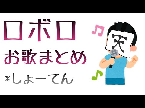 主役は我々だ ロボロ - ibisPaint