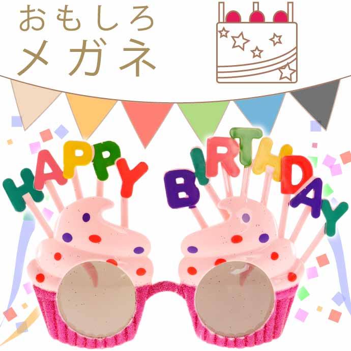 HAPPY BIRTHDAYメガネ パーティサングラス イベントメガネ 眼鏡 誕生日会 ハッピーバースデー おもしろめがね : AVAIL - 通販- Yahoo!ショッピング