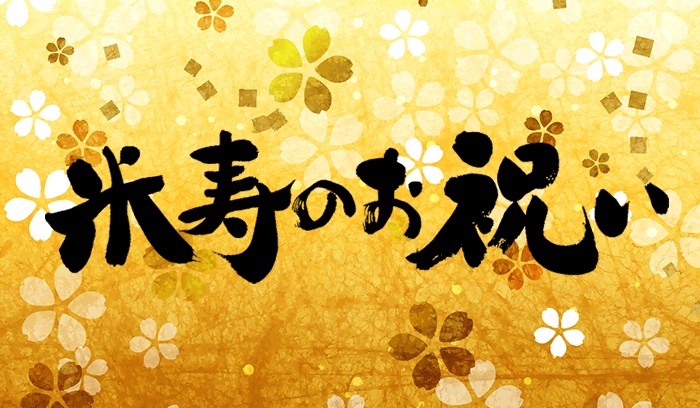 傘寿80歳・米寿88歳のお祝いメッセージ文例50選 相手別- おしゃれな結婚式を綴るコラム ファルベ
