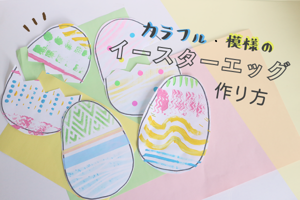 型紙DL付き！ イースターエッグ めくって遊べる紙工作の作り方 - Chiik! チーク-乳幼児〜小学生までの知育・教育メディア