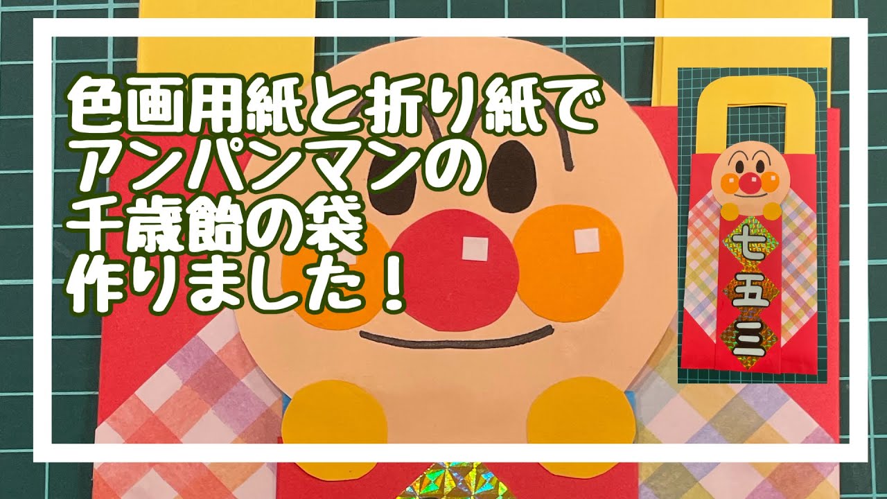 手作り千歳飴袋の作り方〜七五三のお祝いに作ろう 11月の工作 保育士・幼稚園教諭のための情報メディア ほいくis ほいくいず