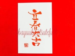 立春大吉のお札の折り方, 明日は立春。, 今日はその季節を分ける日。, 節分です。,立春の朝に、立春大吉と書かれたお札を家の入り口に貼るといいらしい。と、言うことで昨年に引き続き折ってました。,立春大吉は縦書きにすると左右対称。表から見ても裏から同じ。一度くぐった鬼がまだ入っていない家があると勘違いしてそのまま門をくぐって外に出ていったという。,