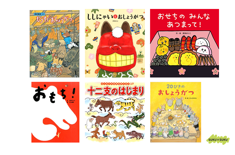 お正月の絵本絵本の専門店こそだてナビゲーション