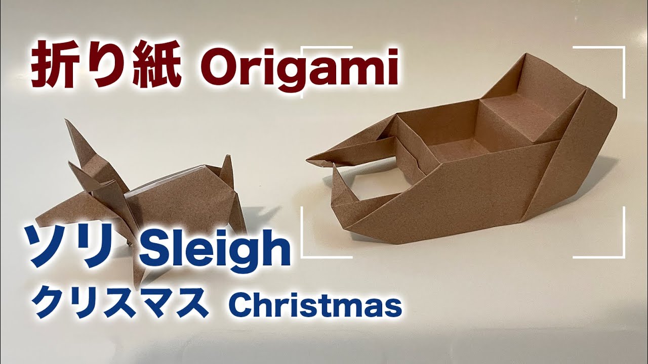 クリスマス折り紙 １枚でトナカイの折り方音声解説付☆X'mas origami reindeer tutorialshigeyuki.net