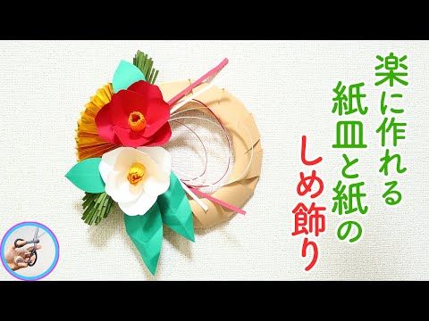 簡単お花紙と折り紙で作るしめ縄リースの作り方正月飾り１００均工作